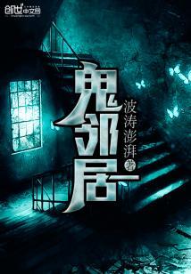 鬼邻居在线观看,惊悚悬疑，揭秘邻里的恐怖秘密